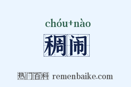 稠闹是什么意思的图片